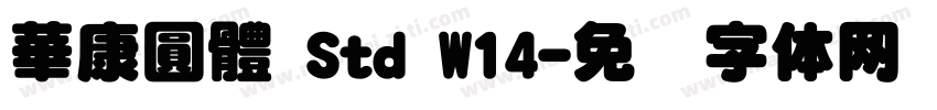 華康圓體 Std W14字体转换